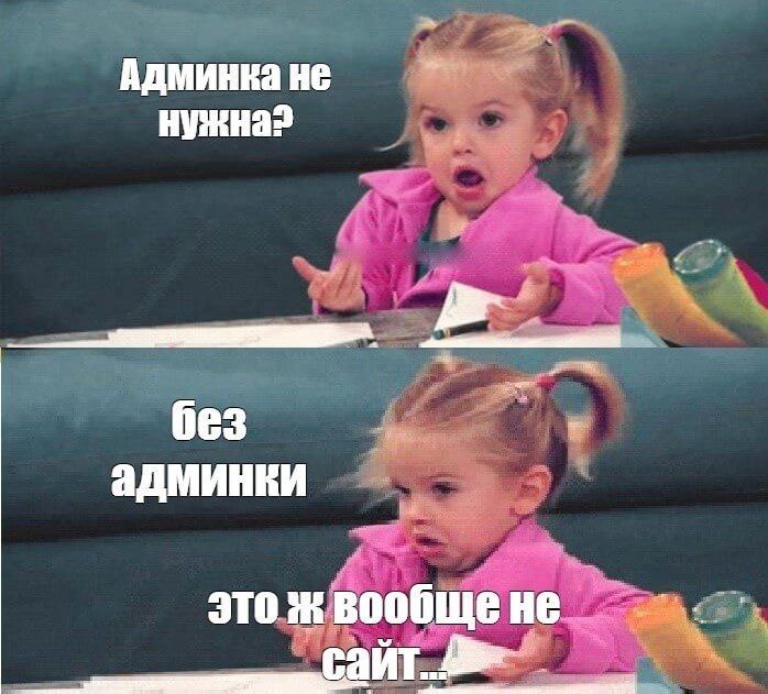 Adminka-ne-nuzhna.jpg