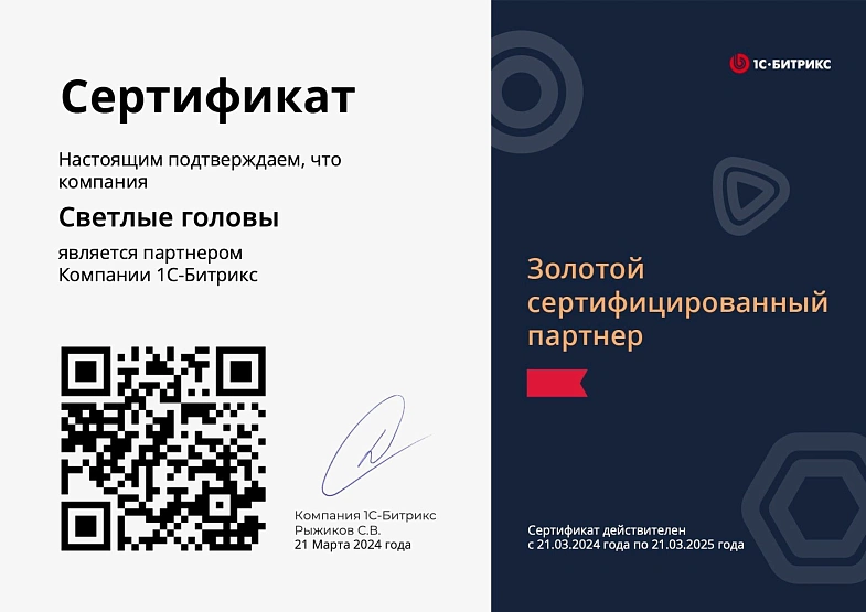 Золотой партнер 1С-Битрикс
